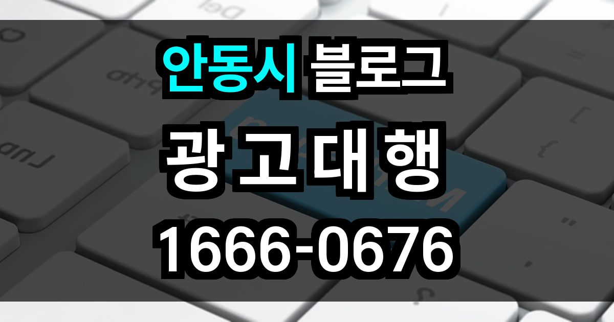 안동시 블로그 광고