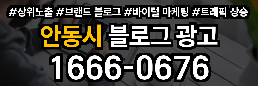 안동시 블로그 광고