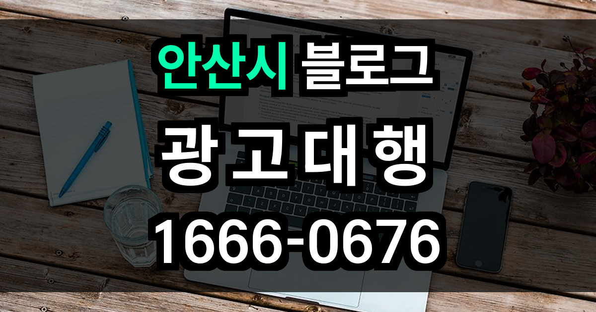안산시 블로그 광고