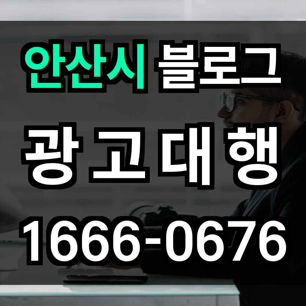 안산시 블로그 광고