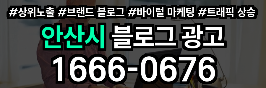 안산시 블로그 광고