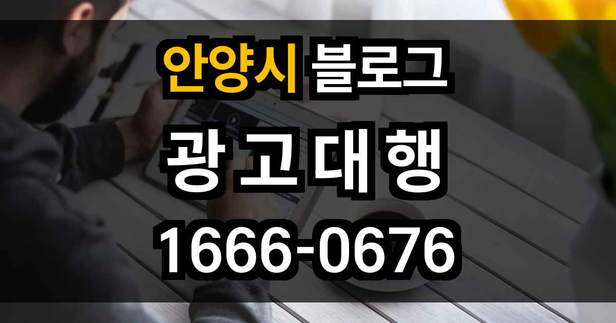 안양시 블로그 광고
