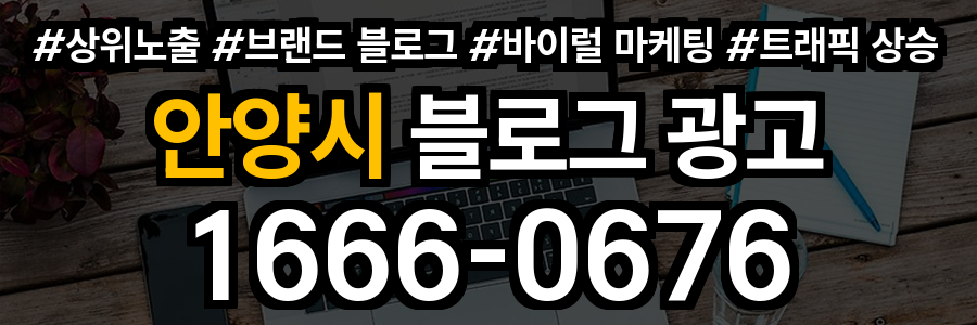 안양시 블로그 광고
