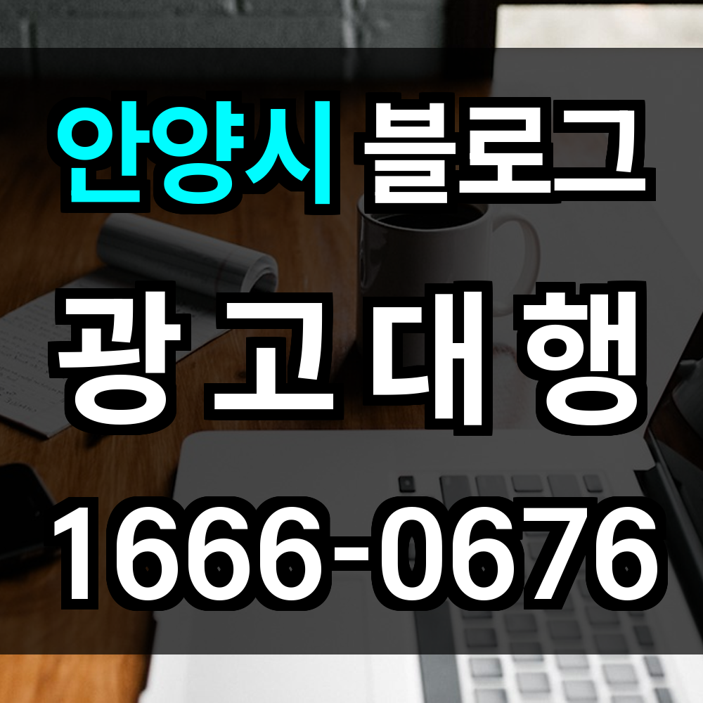 안양시 블로그 광고