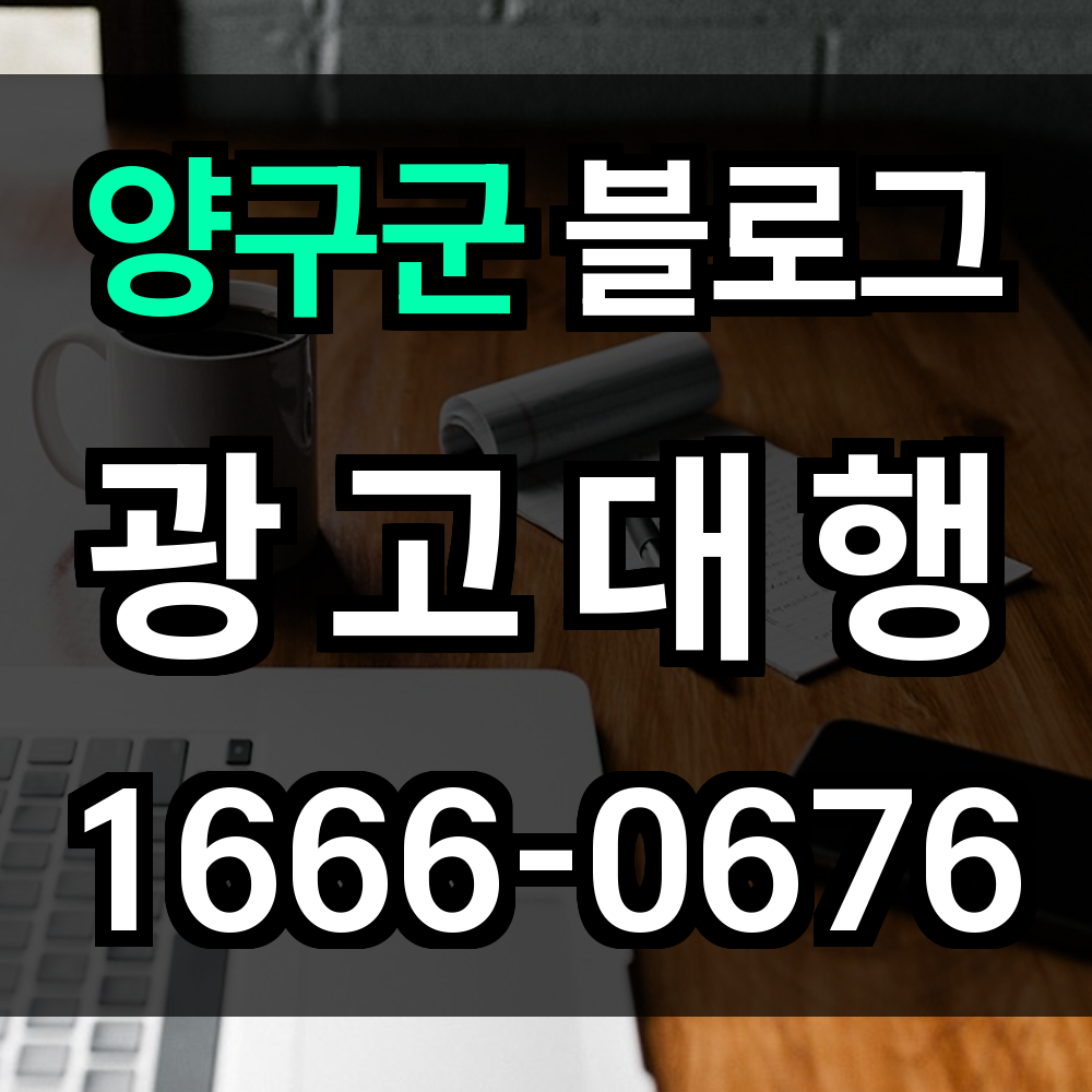 양구군 블로그 광고