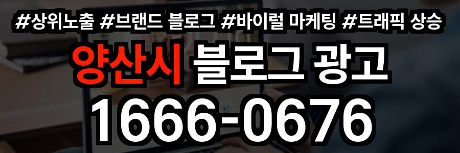 양산시 블로그 광고