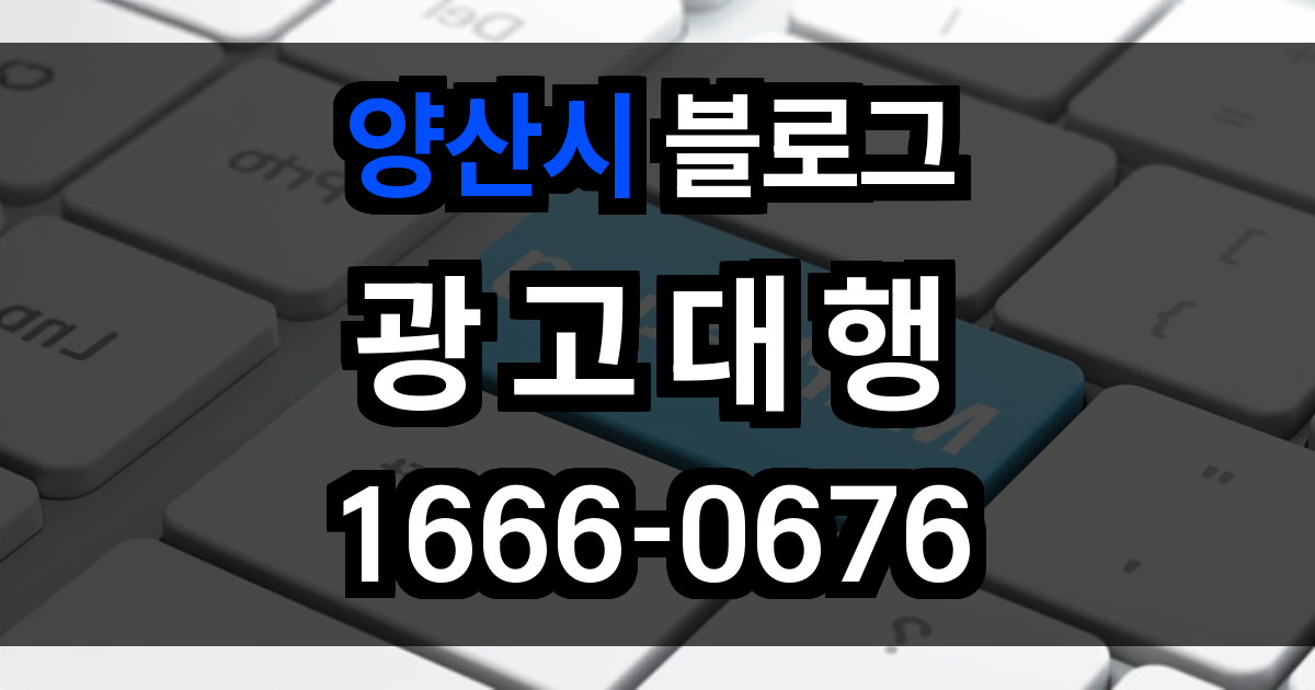 양산시 블로그 광고