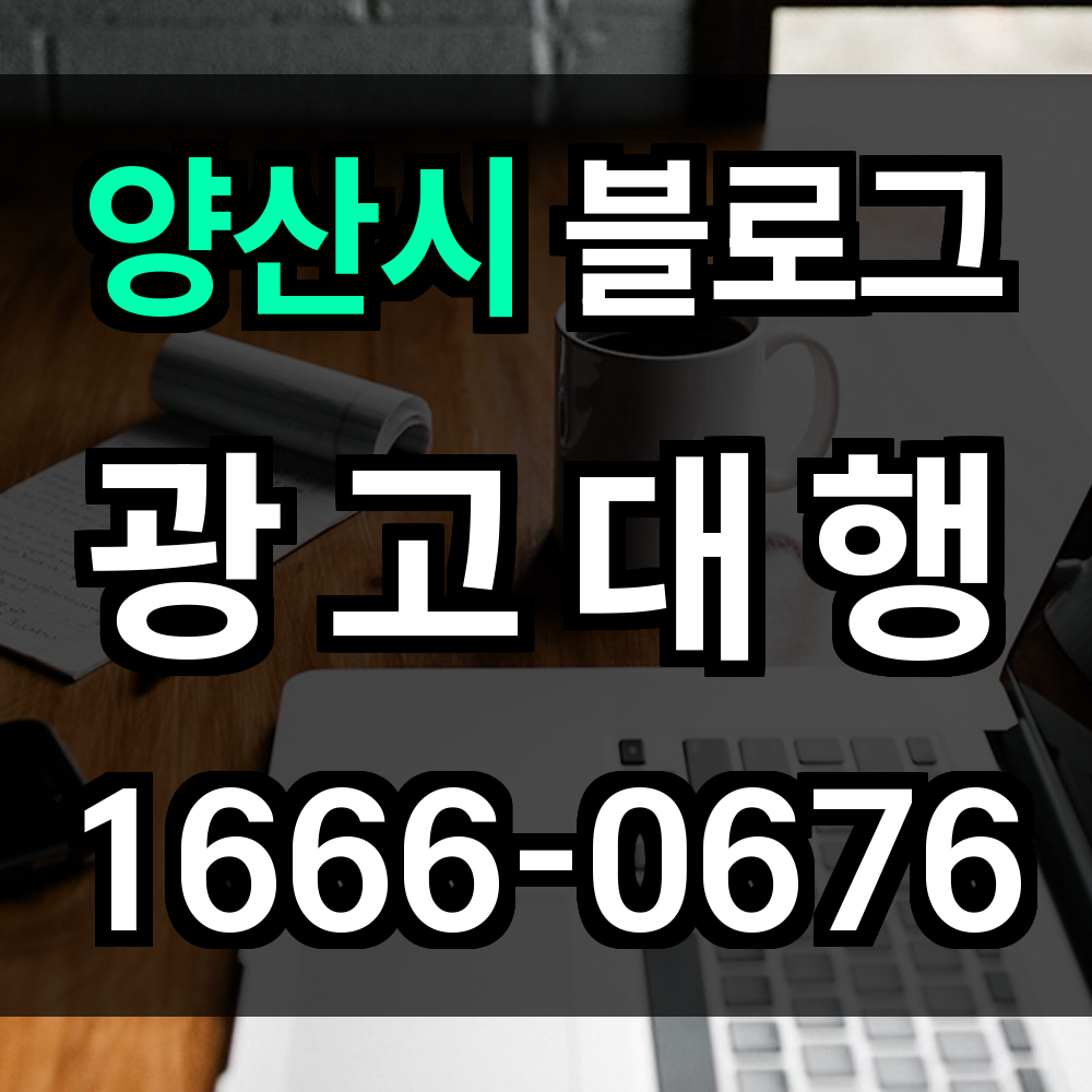 양산시 블로그 광고