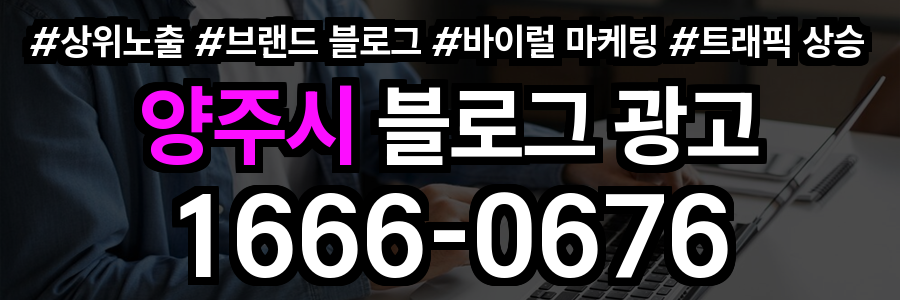 양주시 블로그 광고