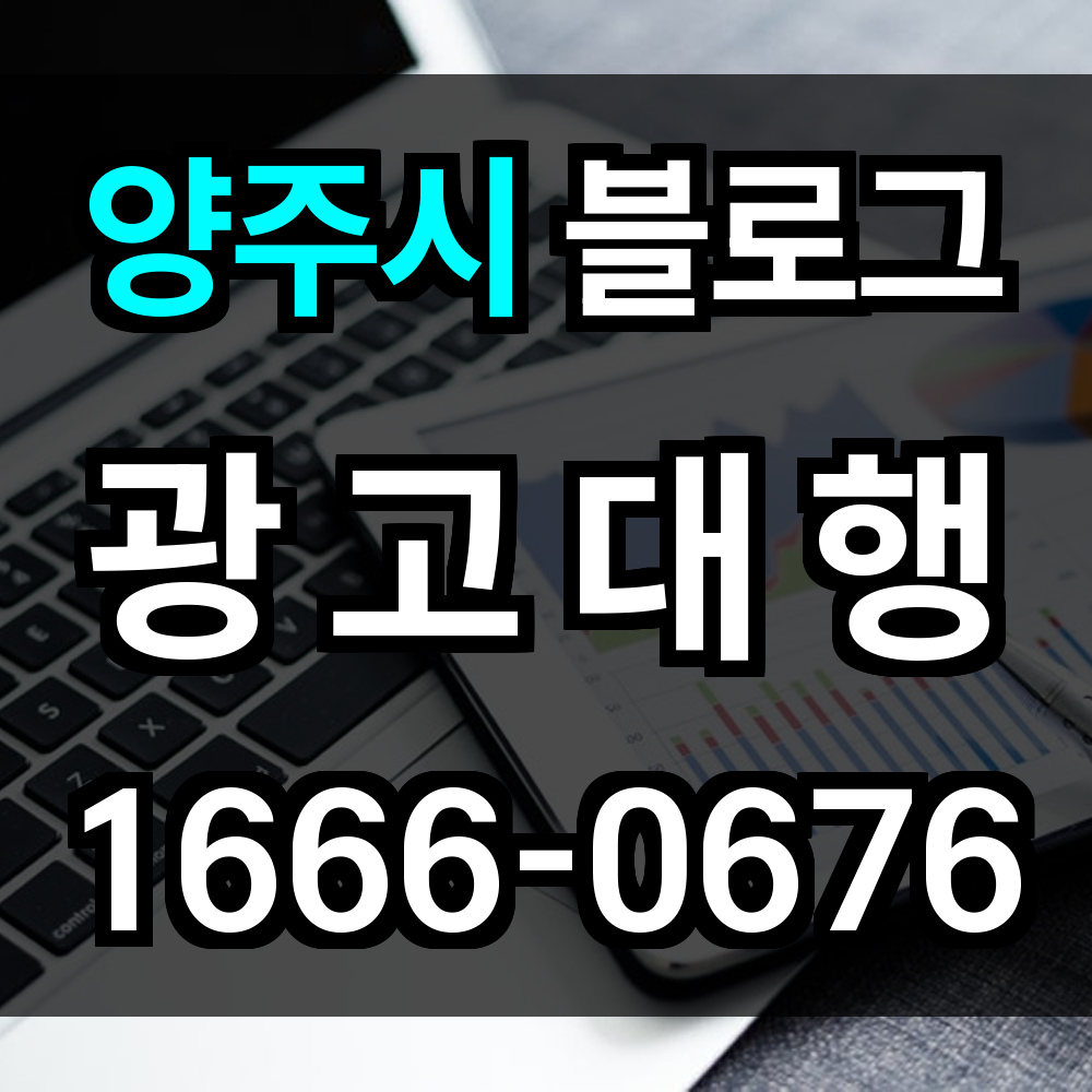 양주시 블로그 광고