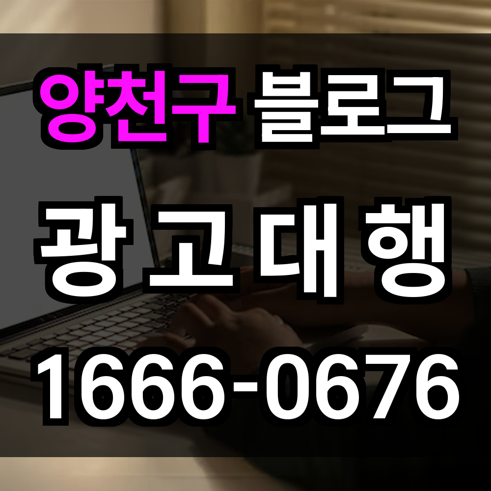 양천구 블로그 광고