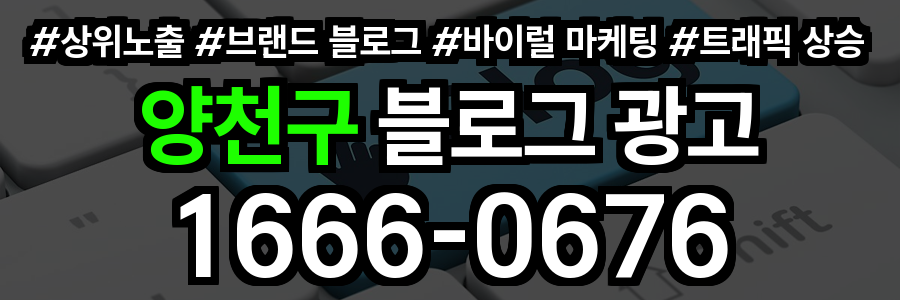 양천구 블로그 광고