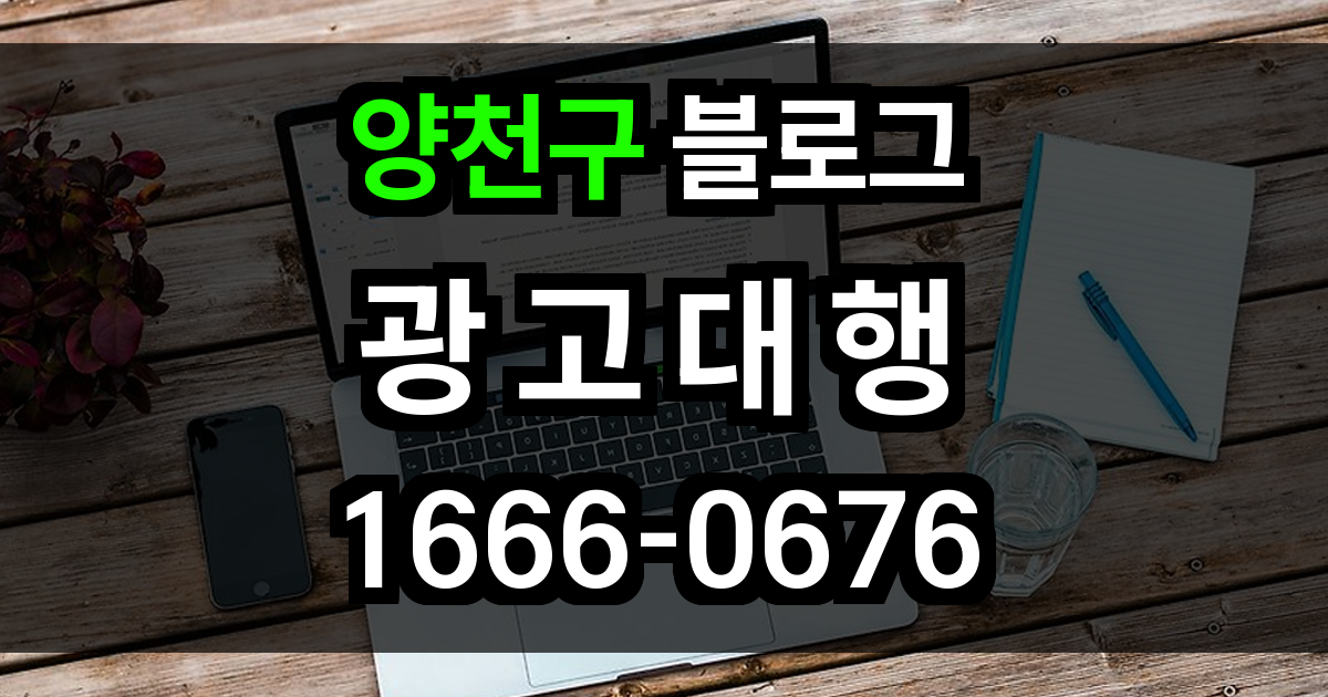 양천구 블로그 광고