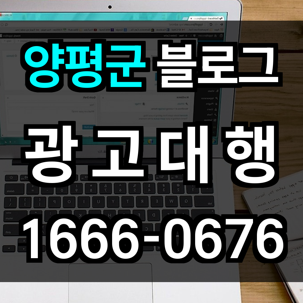 양평군 블로그 광고