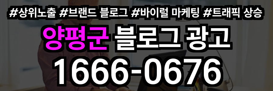 양평군 블로그 광고