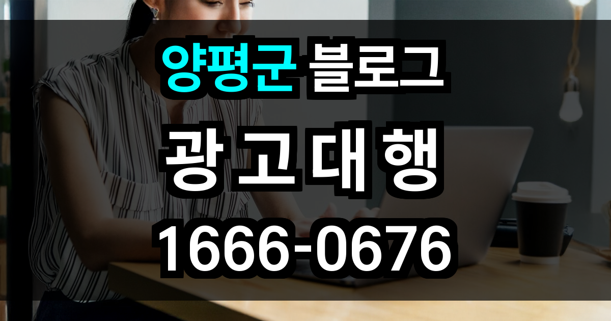 양평군 블로그 광고