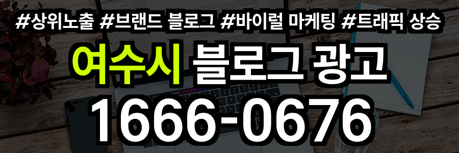 여수시 블로그 광고
