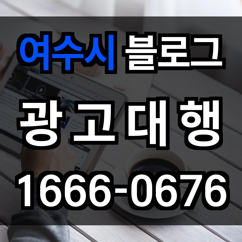 여수시 블로그 광고
