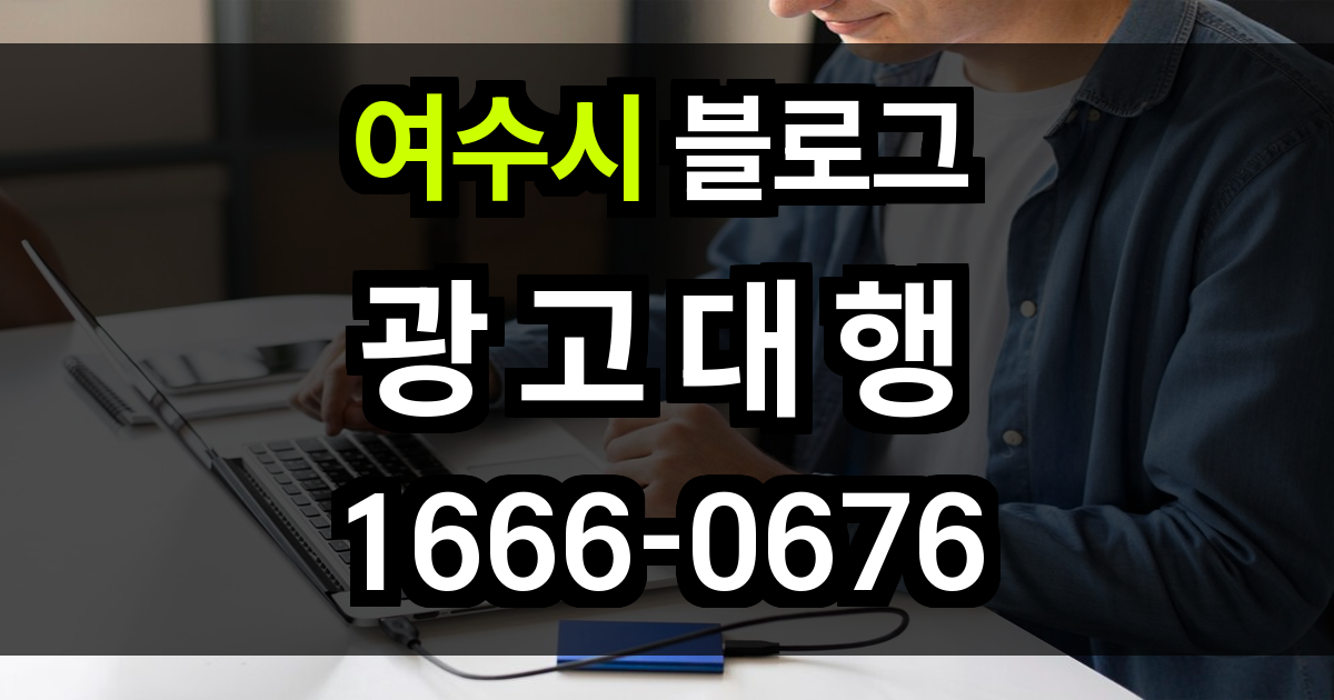 여수시 블로그 광고