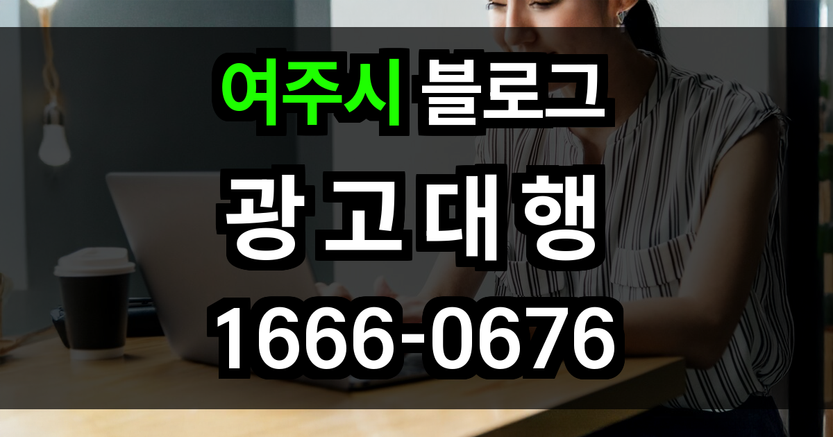 여주시 블로그 광고