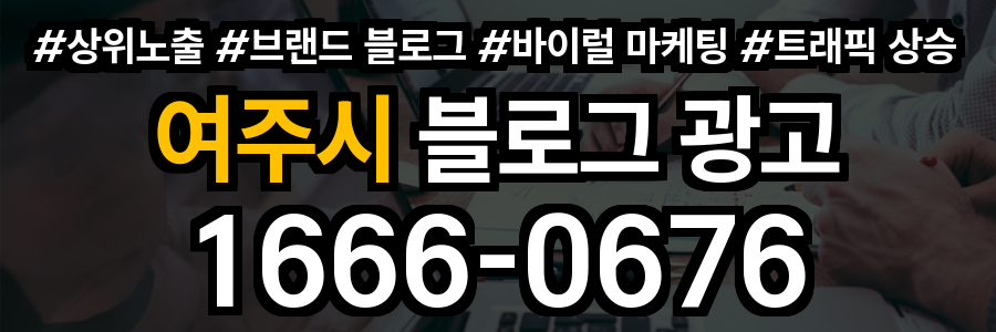 여주시 블로그 광고