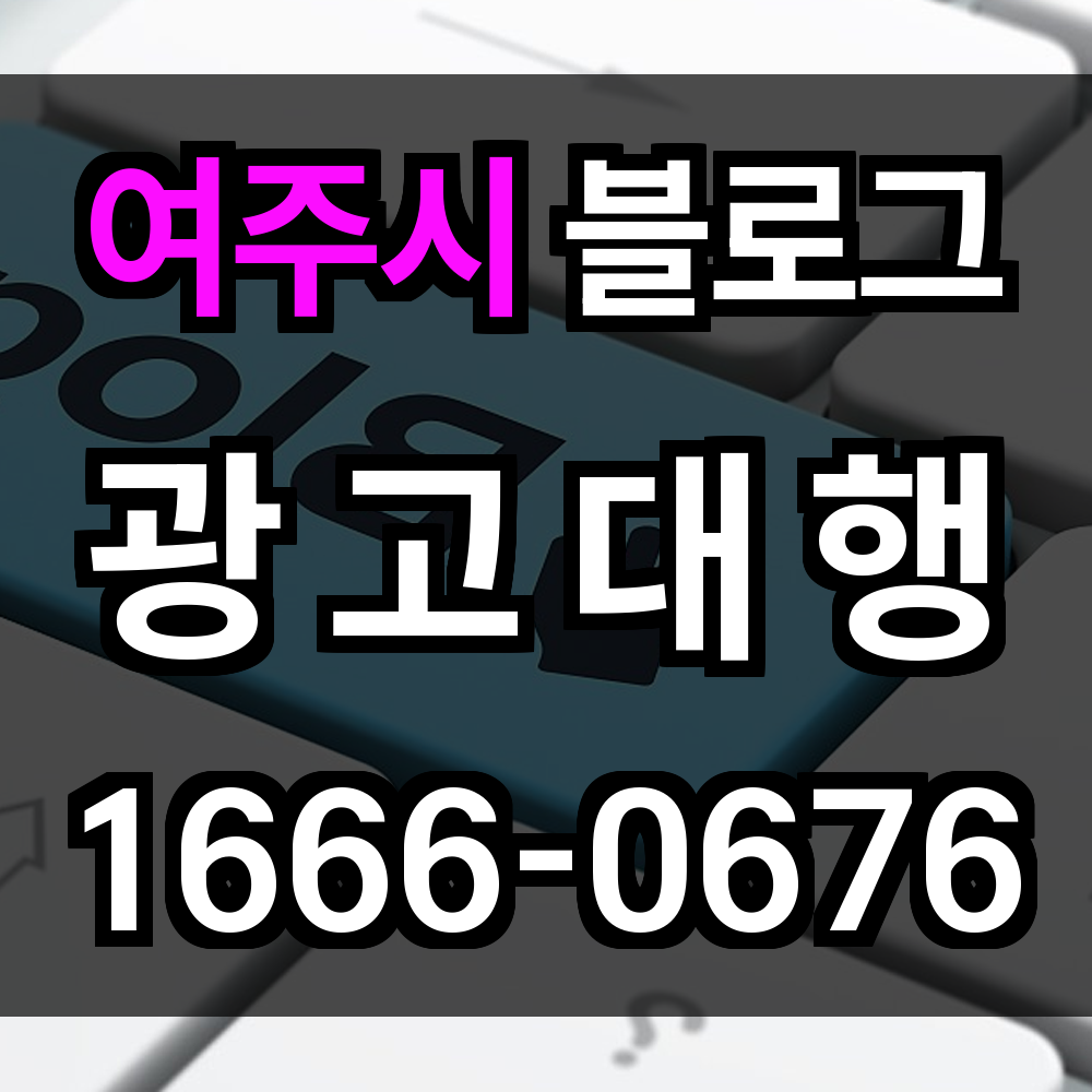여주시 블로그 광고