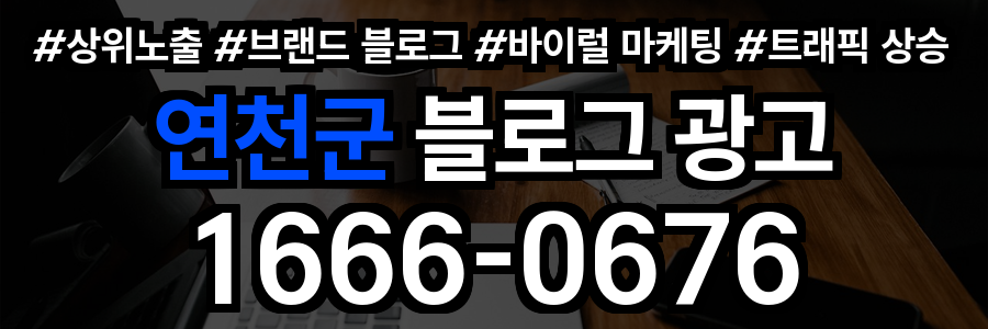 연천군 블로그 광고
