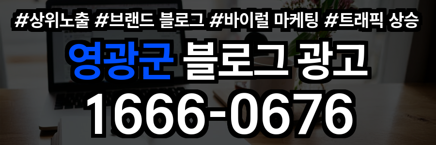 영광군 블로그 광고
