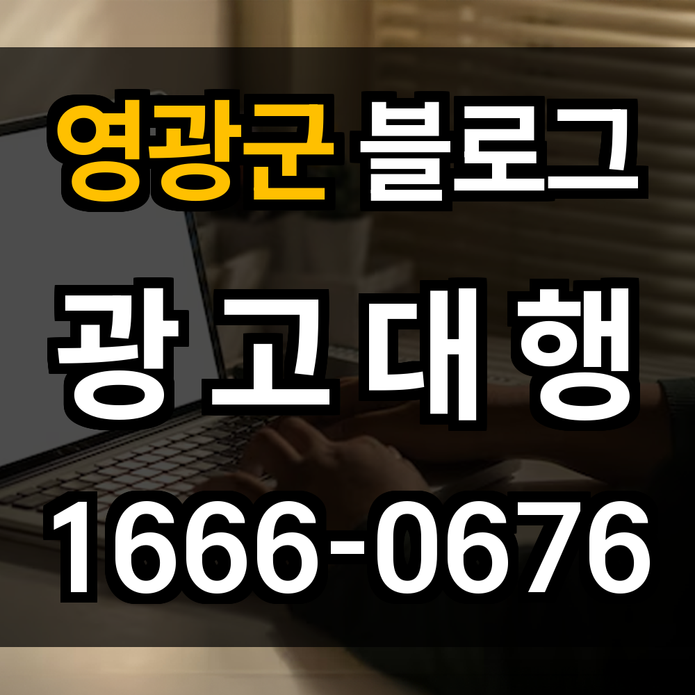 영광군 블로그 광고