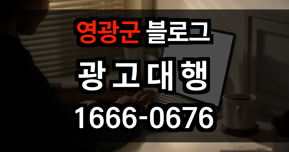 영광군 블로그 광고