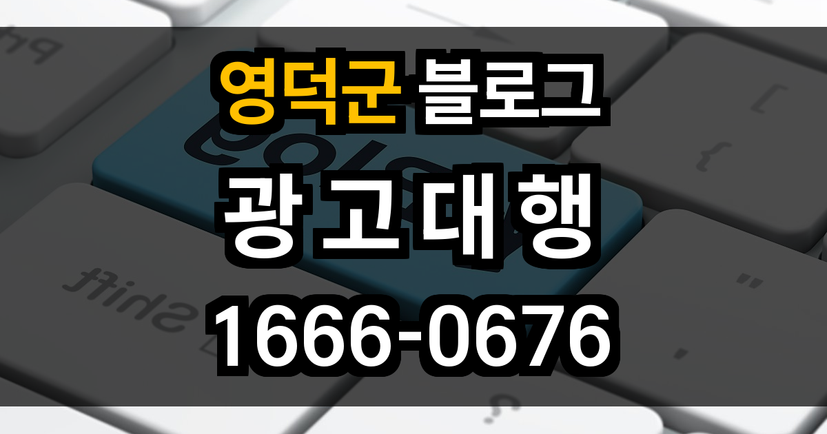 영덕군 블로그 광고