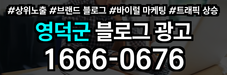 영덕군 블로그 광고