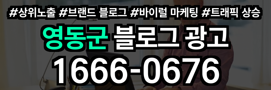 영동군 블로그 광고