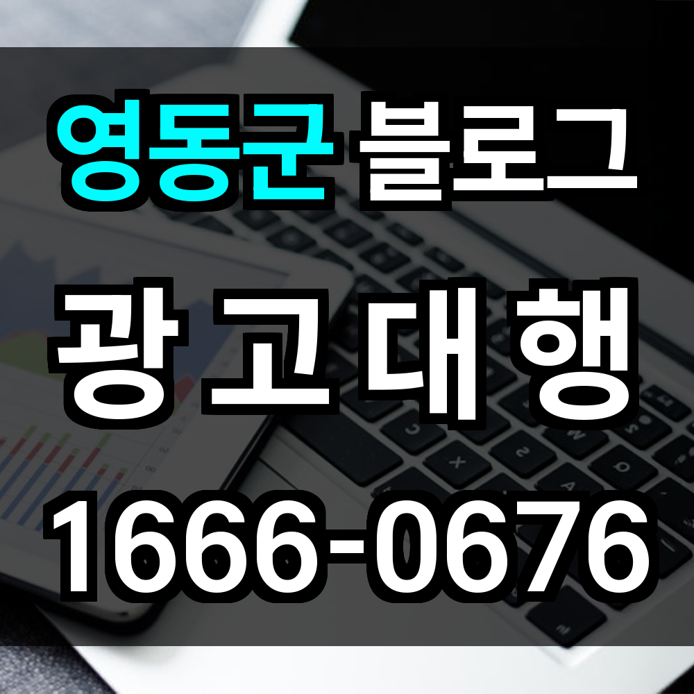 영동군 블로그 광고
