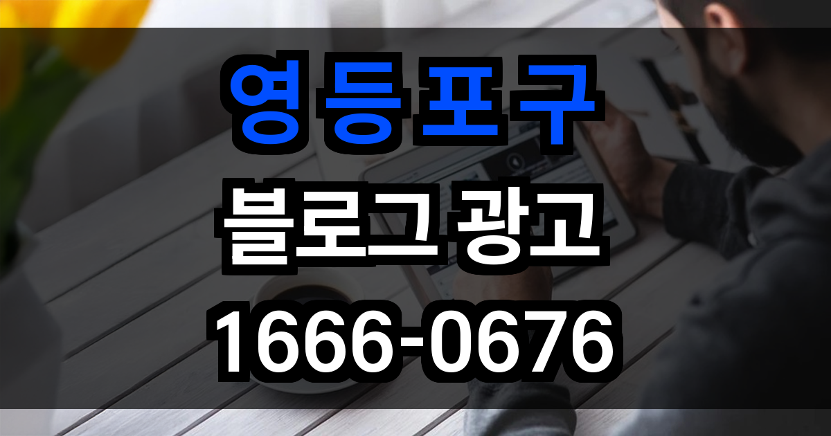 영등포구 블로그 광고