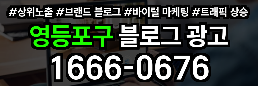 영등포구 블로그 광고