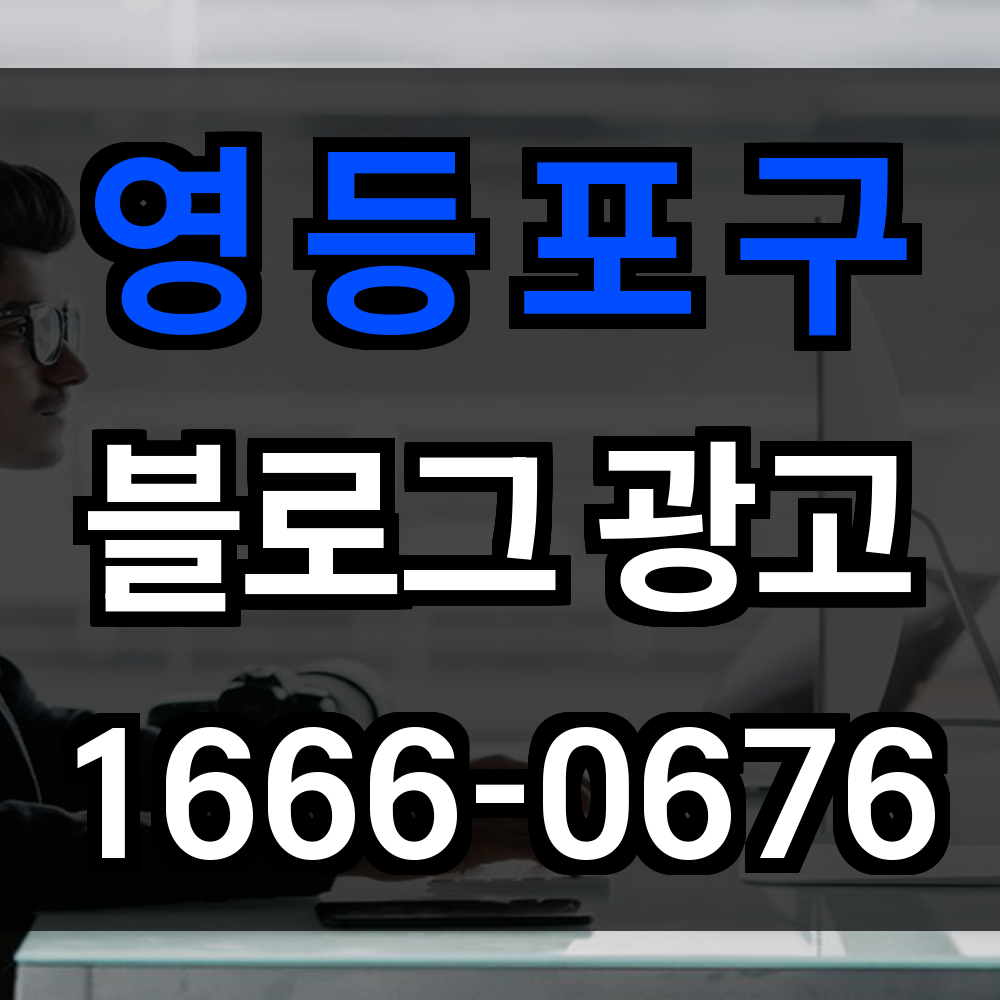 영등포구 블로그 광고