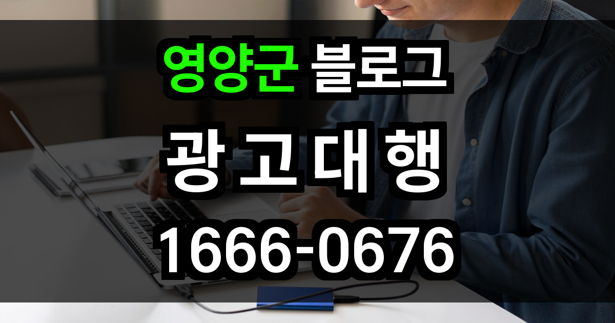 영양군 블로그 광고