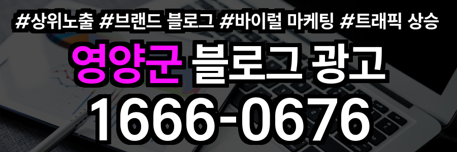 영양군 블로그 광고
