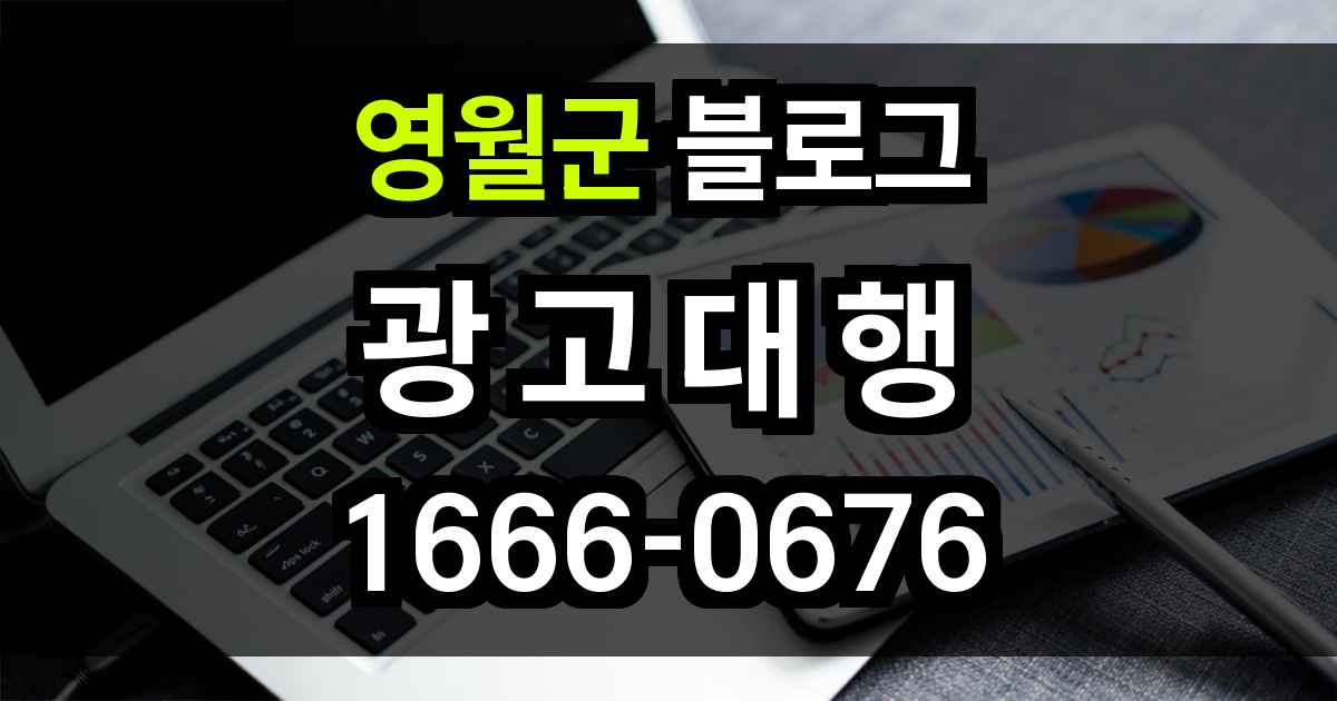 영월군 블로그 광고
