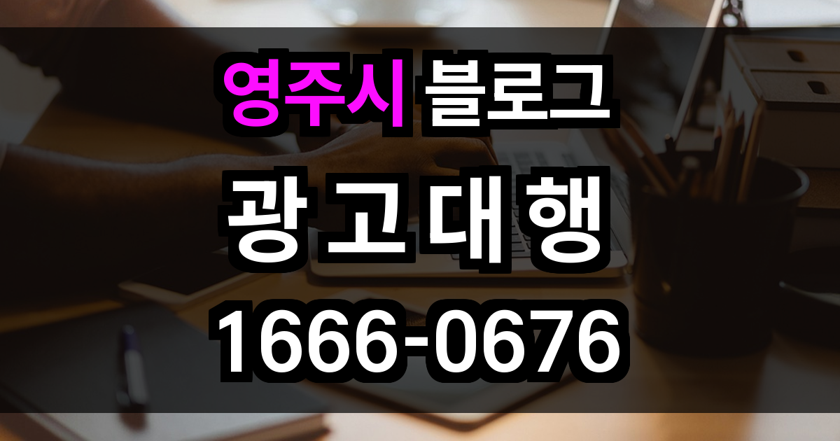 영주시 블로그 광고
