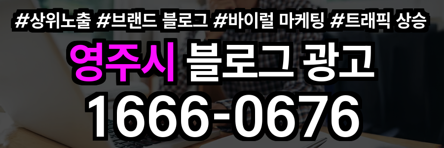 영주시 블로그 광고