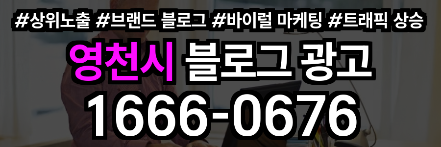영천시 블로그 광고
