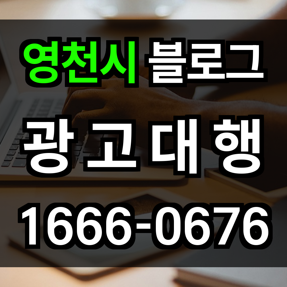 영천시 블로그 광고