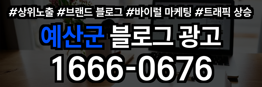 예산군 블로그 광고