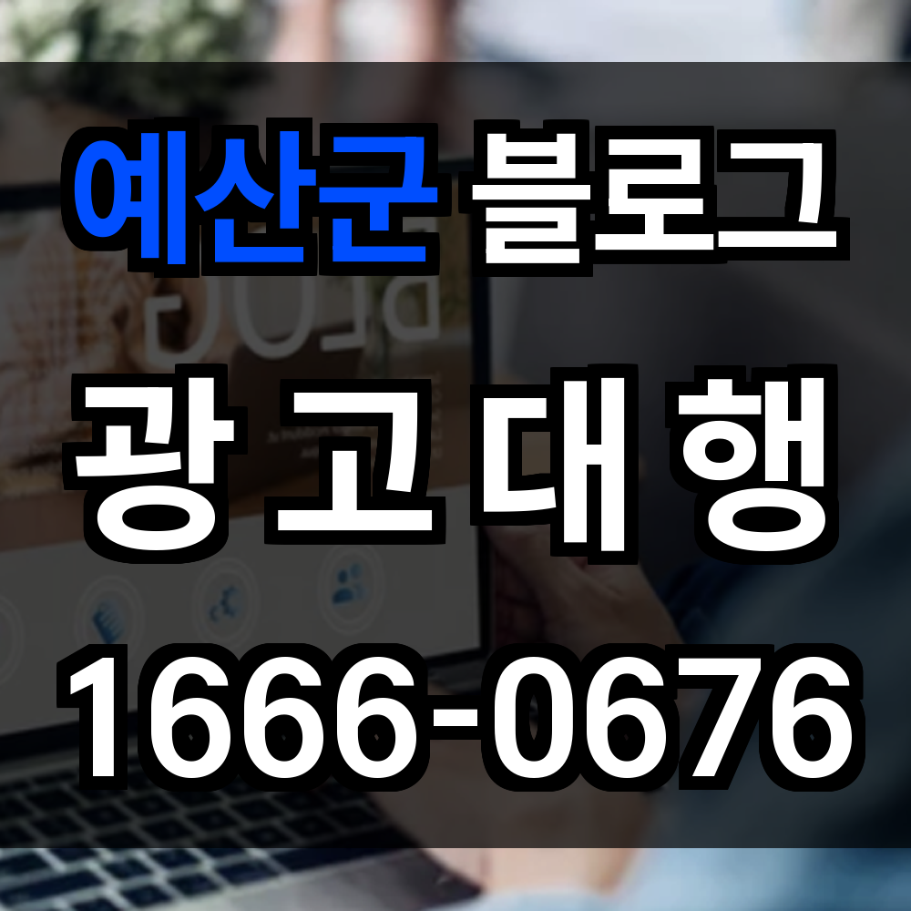 예산군 블로그 광고