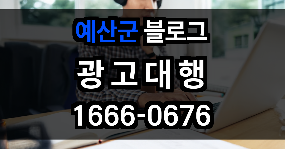 예산군 블로그 광고