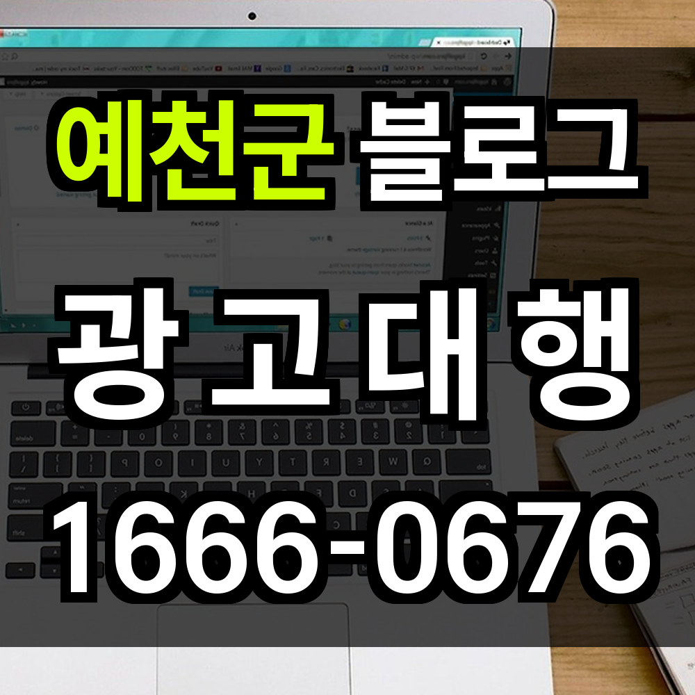 예천군 블로그 광고