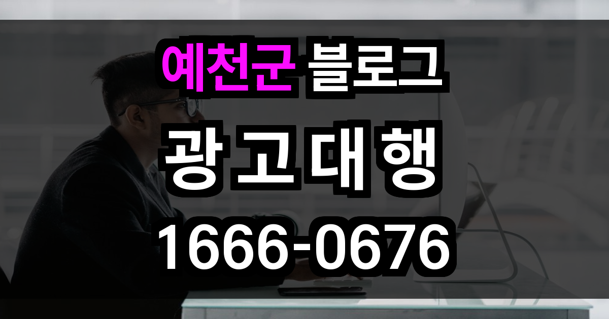 예천군 블로그 광고