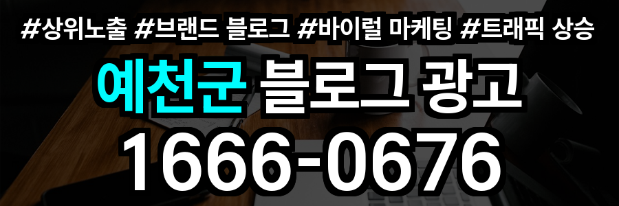 예천군 블로그 광고